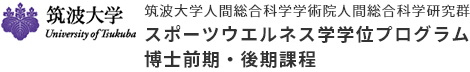 筑波大学人間総合科学学術院人間総合科学研究群
スポーツウエルネス学学位プログラム博士前期・後期課程