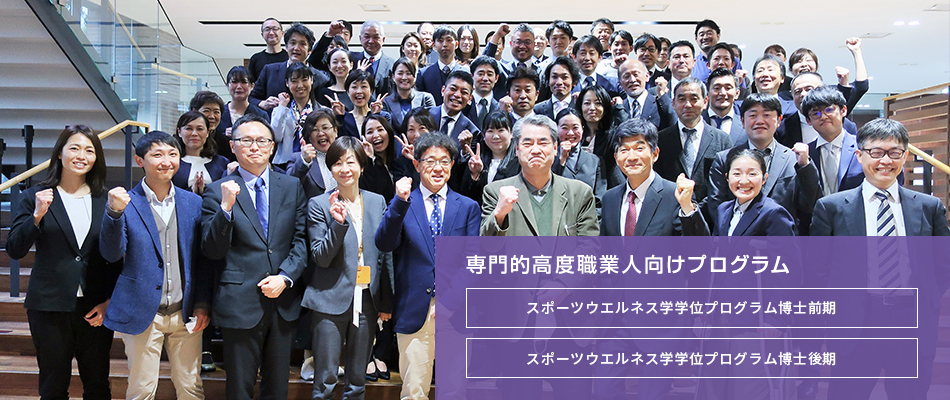 筑波大学人間総合科学学術院人間総合科学研究群 スポーツウエルネス学学位プログラム博士前期 後期課程